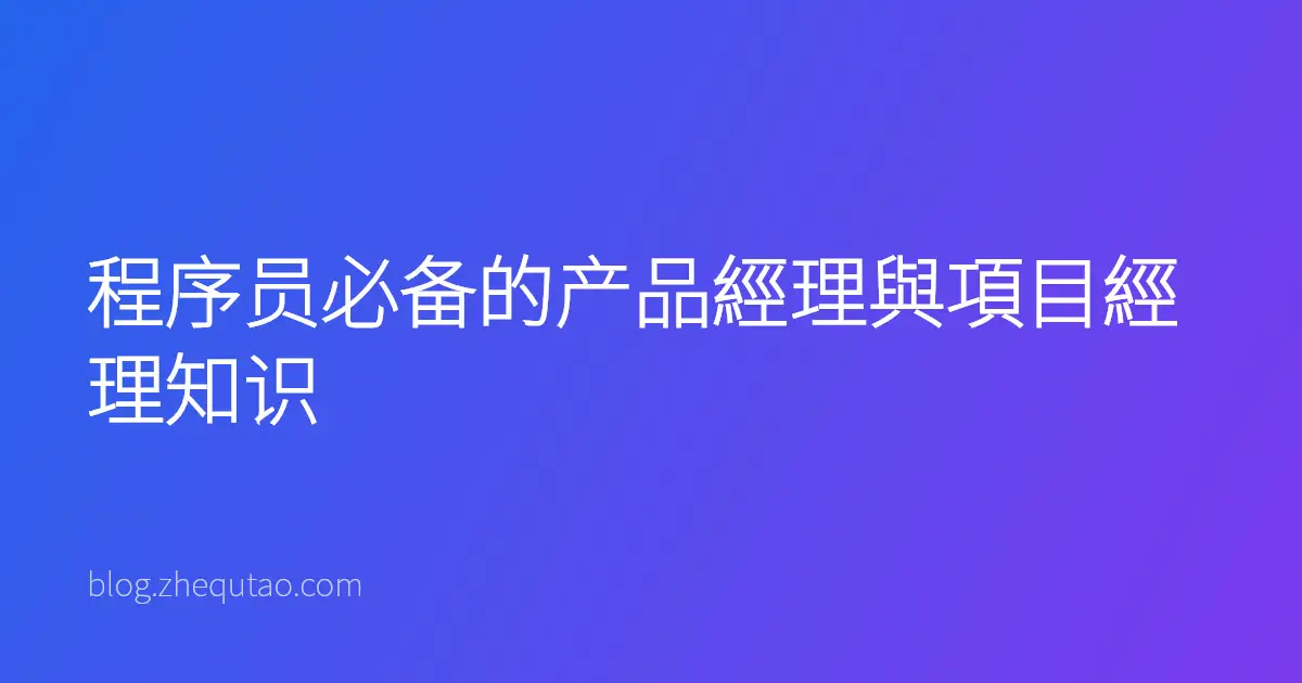 程序员必备的产品經理與項目經理知识