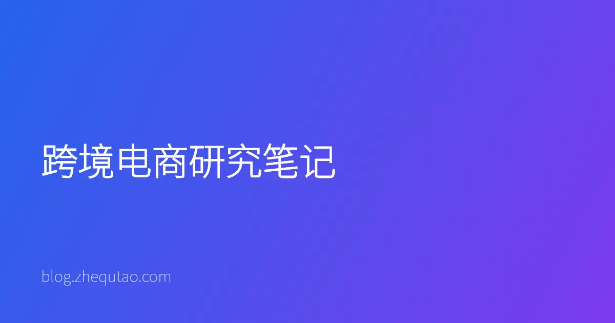 跨境电商研究笔记