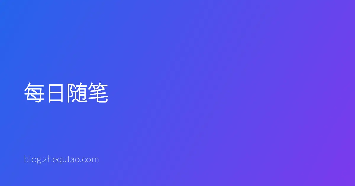每日随笔