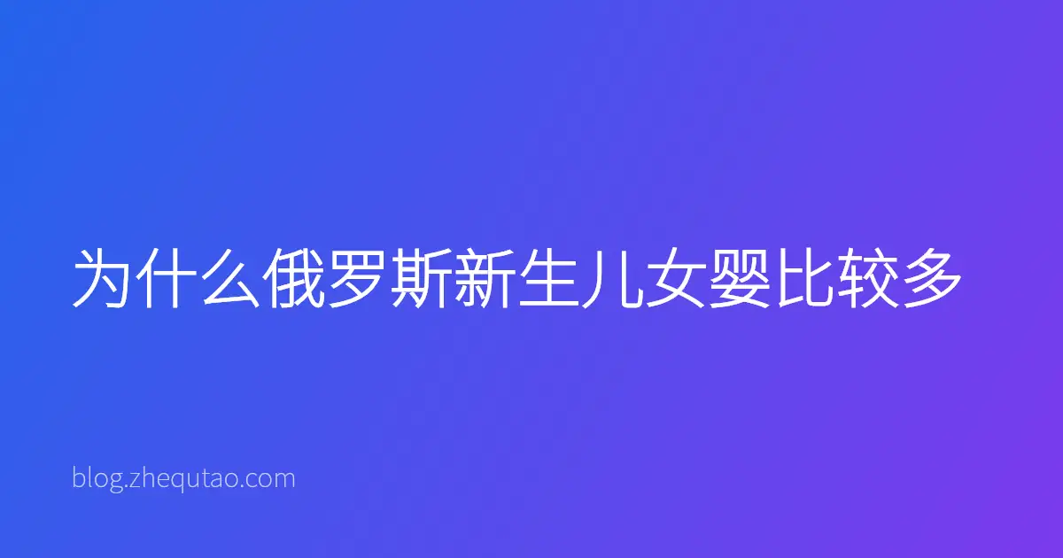 为什么俄罗斯新生儿女婴比较多
