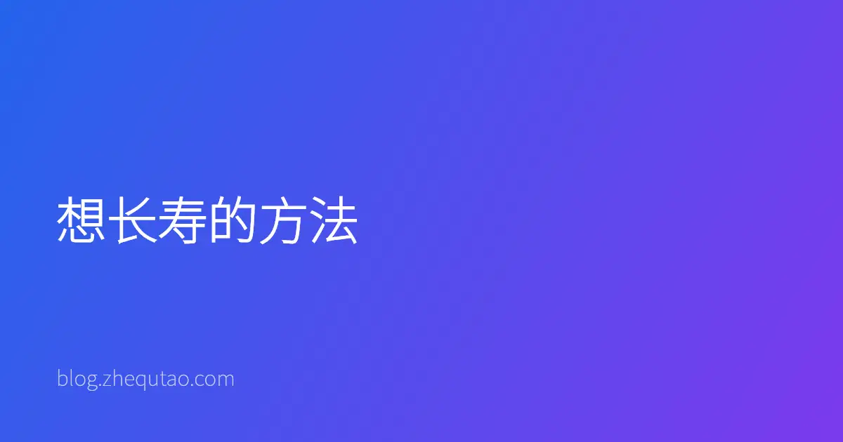 想长寿的方法