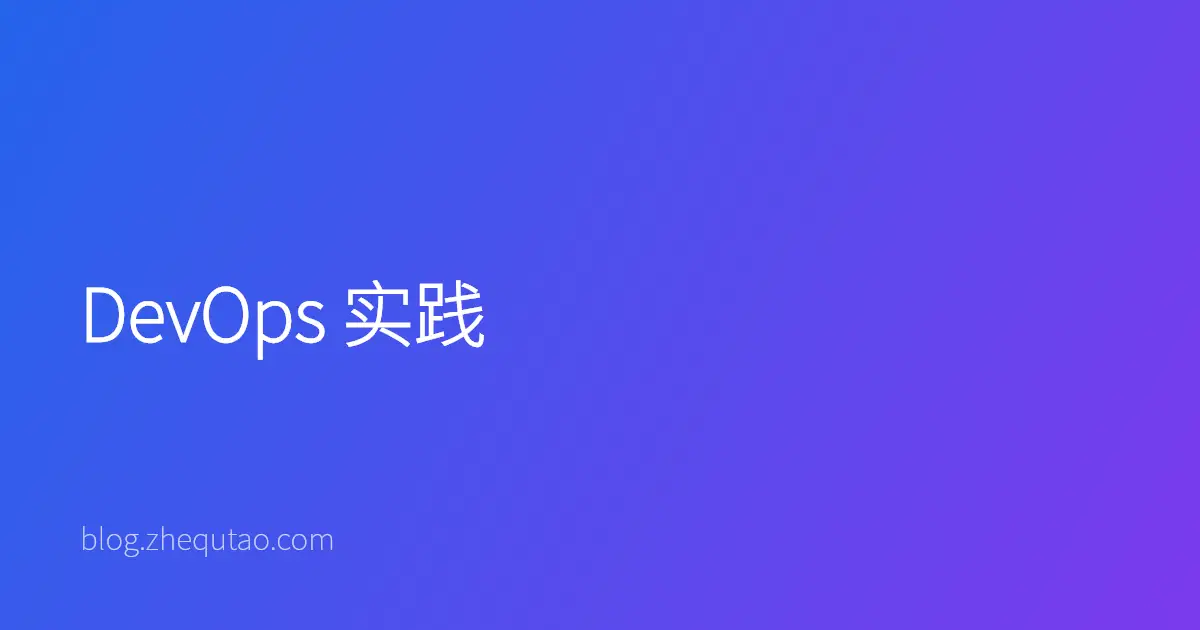 DevOps 实践