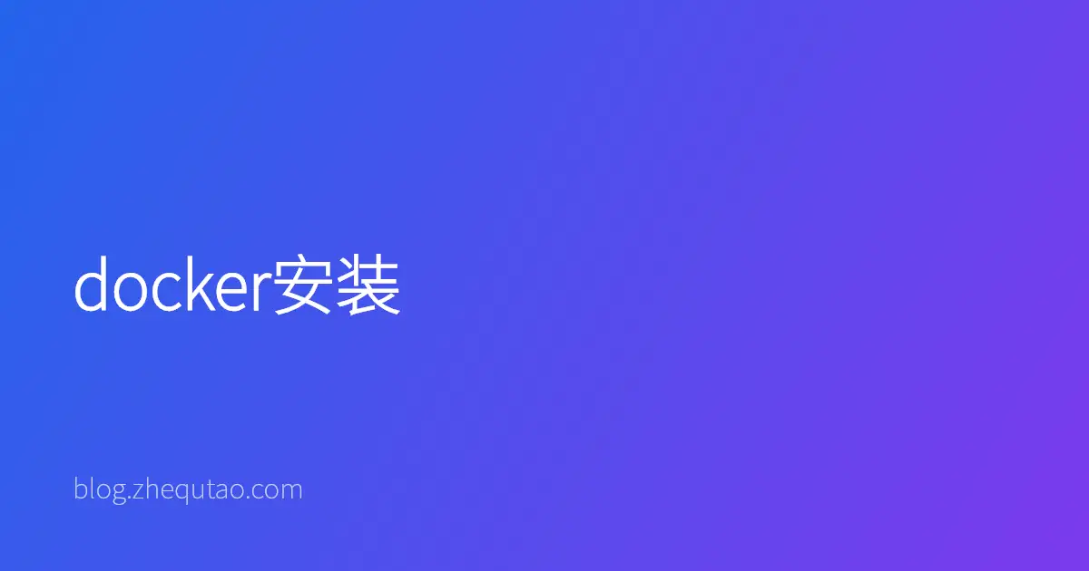 docker安装