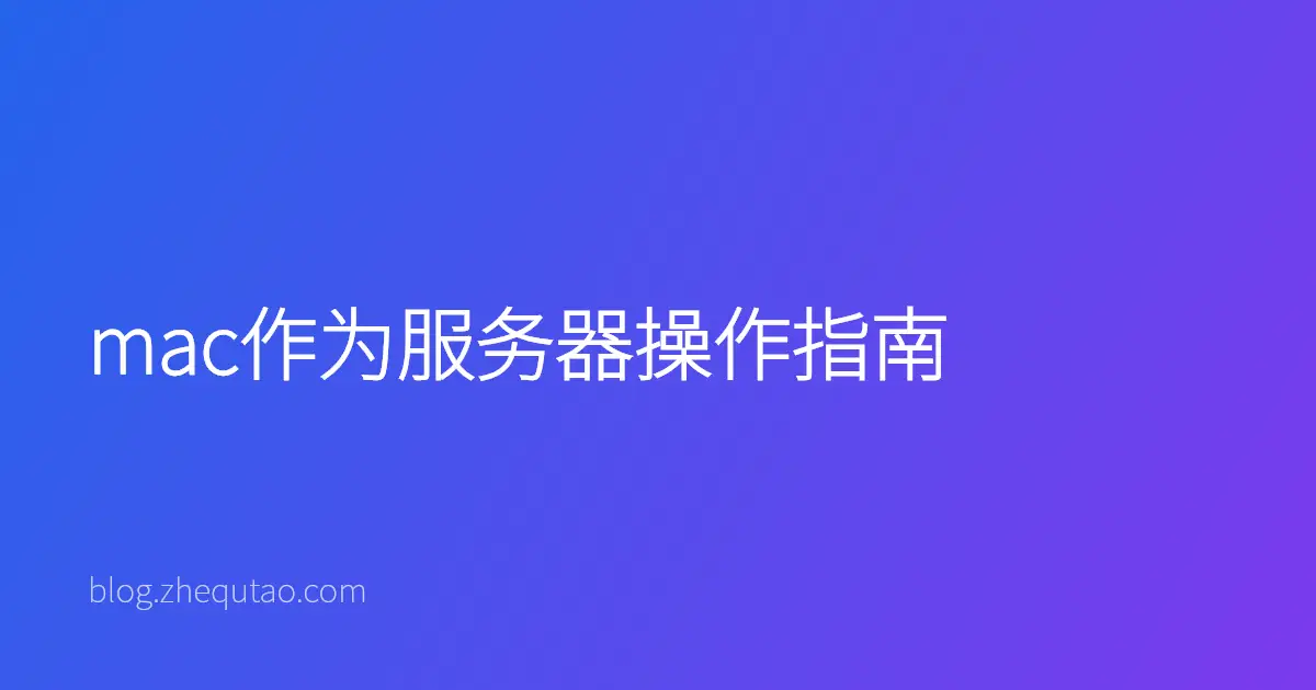 mac作为服务器操作指南