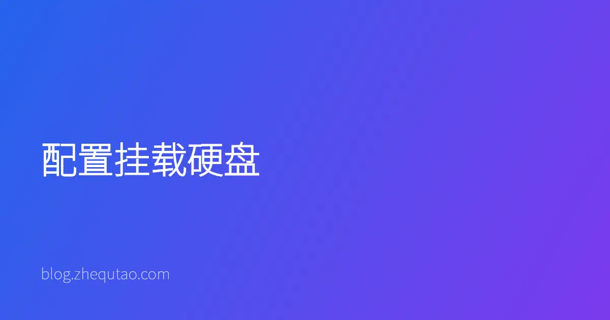 配置挂载硬盘