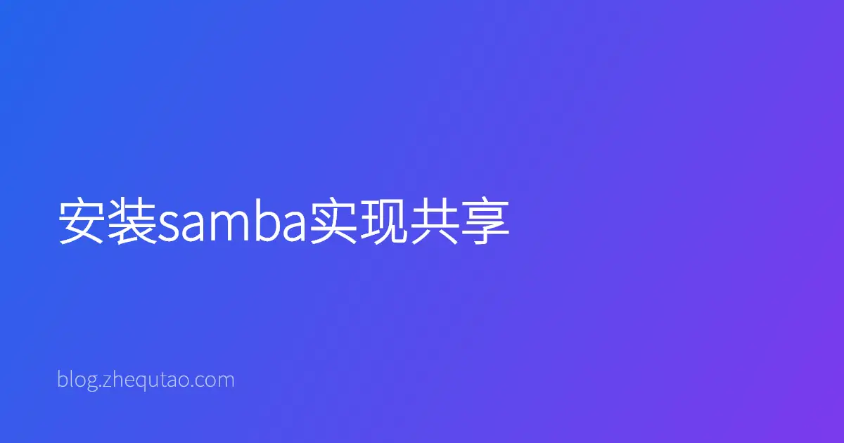 安装samba实现共享