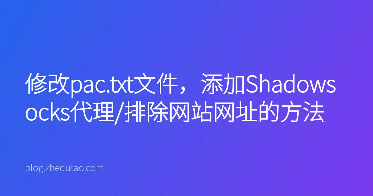 修改pac.txt文件，添加Shadowsocks代理/排除网站网址的方法