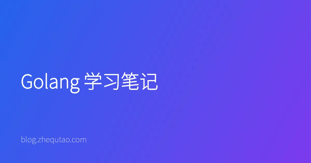 Golang 学习笔记