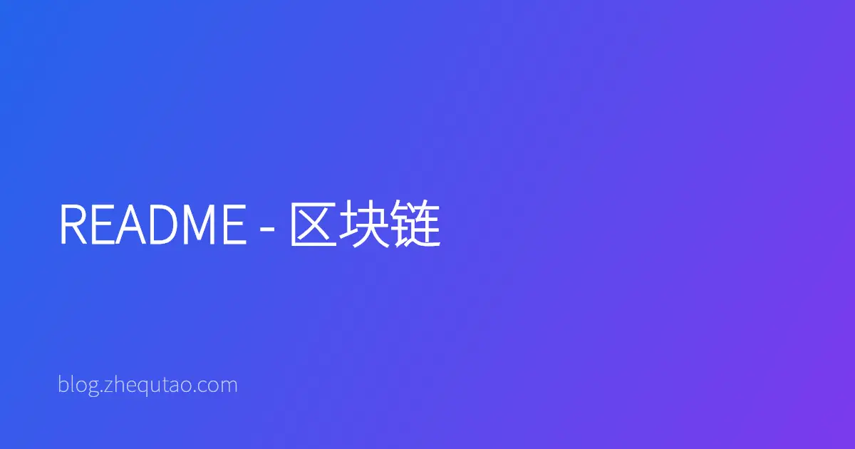 README - 区块链