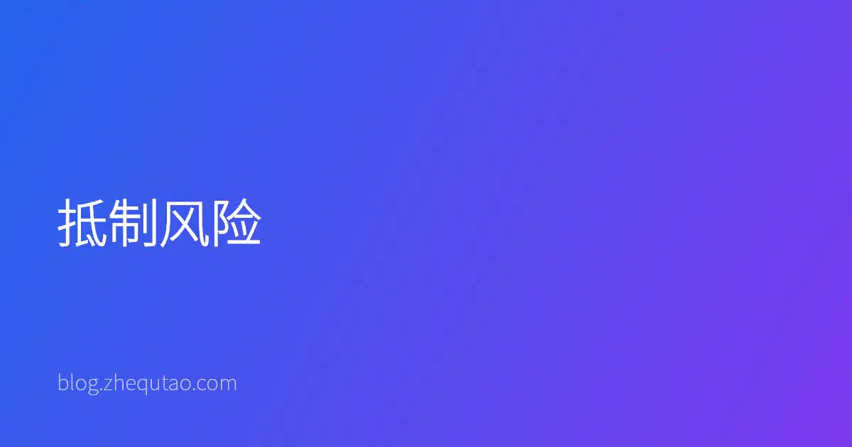 抵制风险