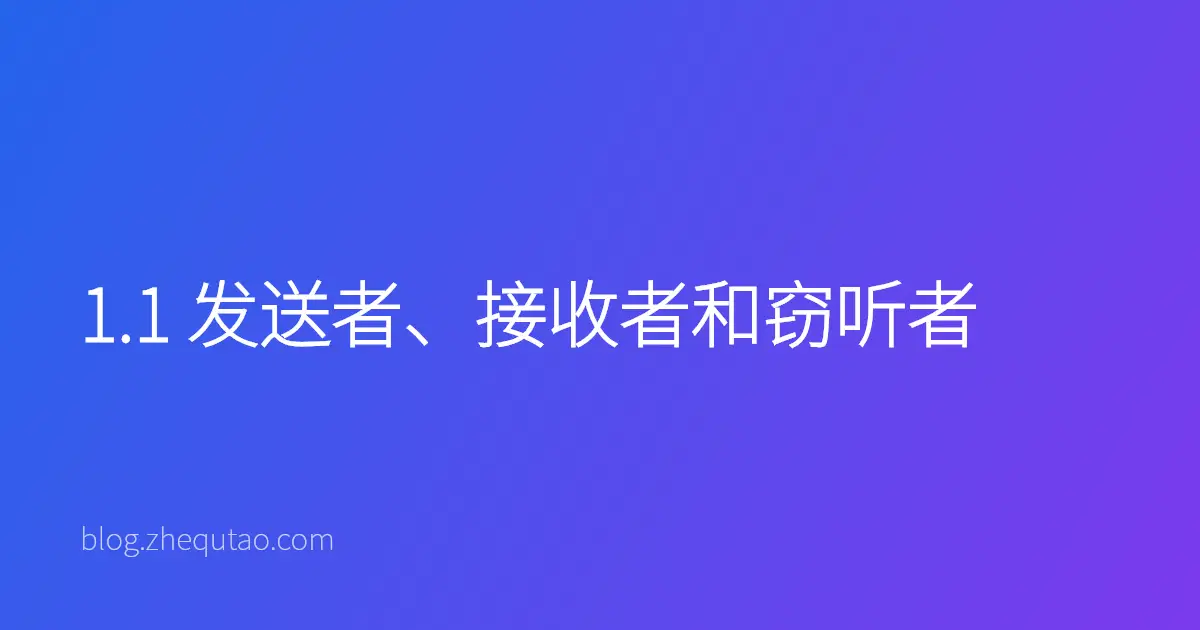 1.1 发送者、接收者和窃听者