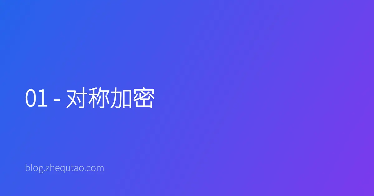 01 - 对称加密