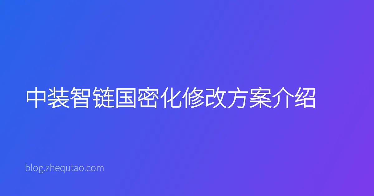 中装智链国密化修改方案介绍