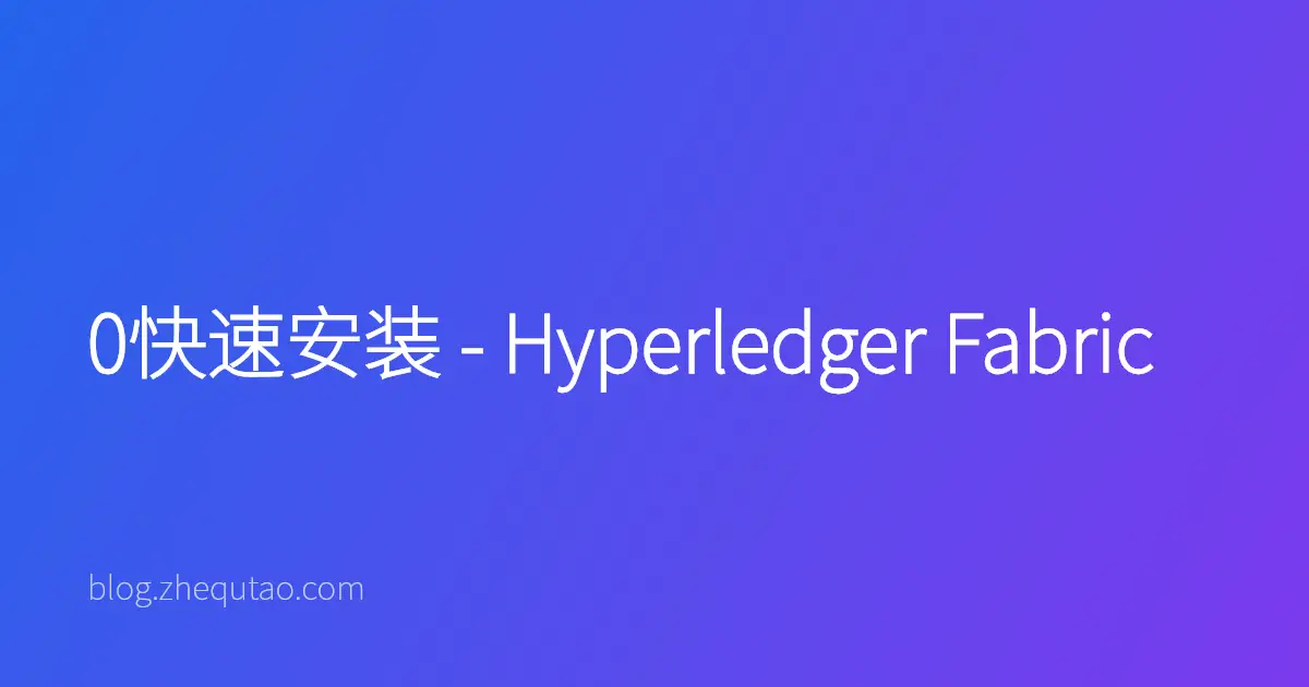 0快速安装 - Hyperledger Fabric