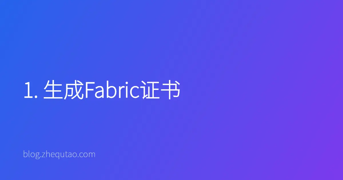 1. 生成Fabric证书