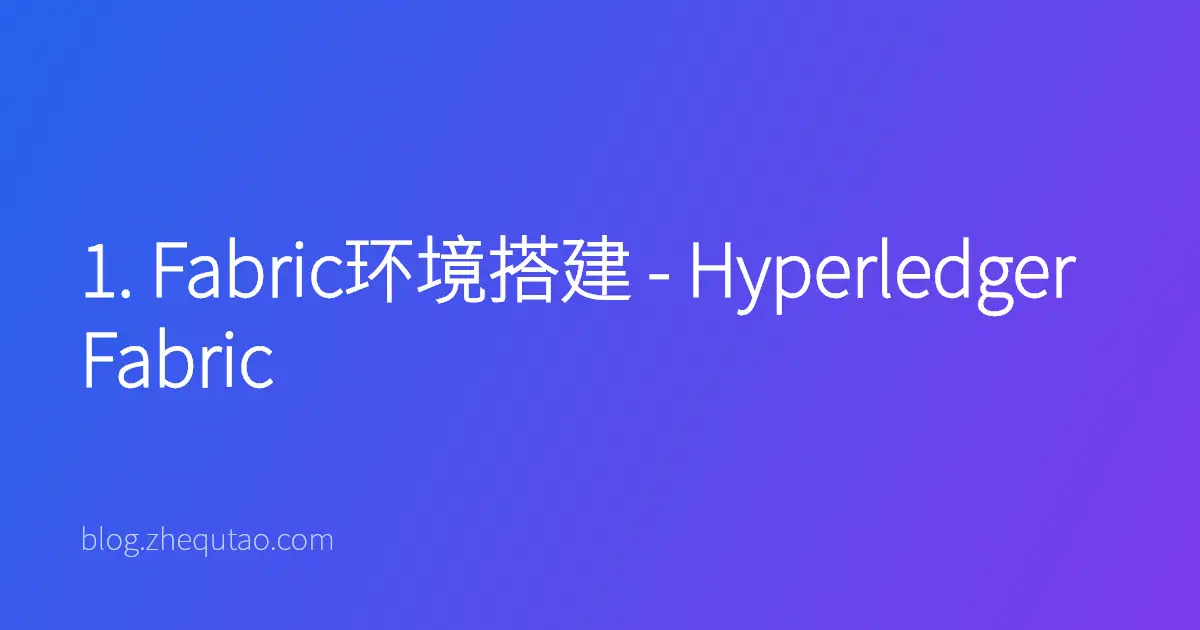 1. Fabric环境搭建 - Hyperledger Fabric