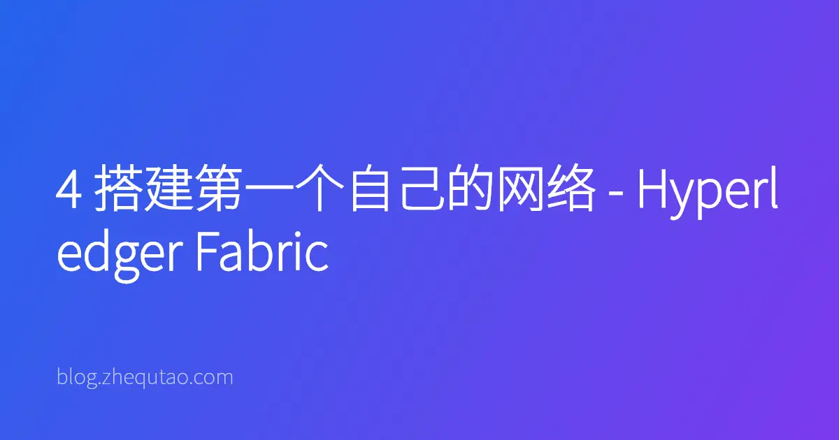 4 搭建第一个自己的网络 - Hyperledger Fabric