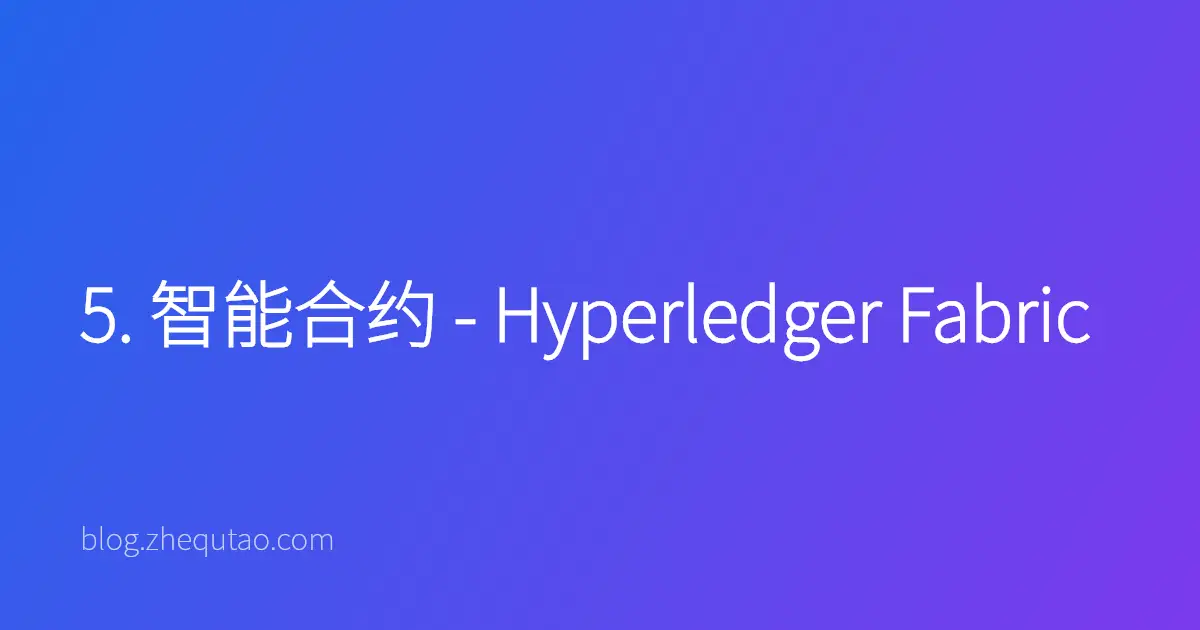 5. 智能合约 - Hyperledger Fabric