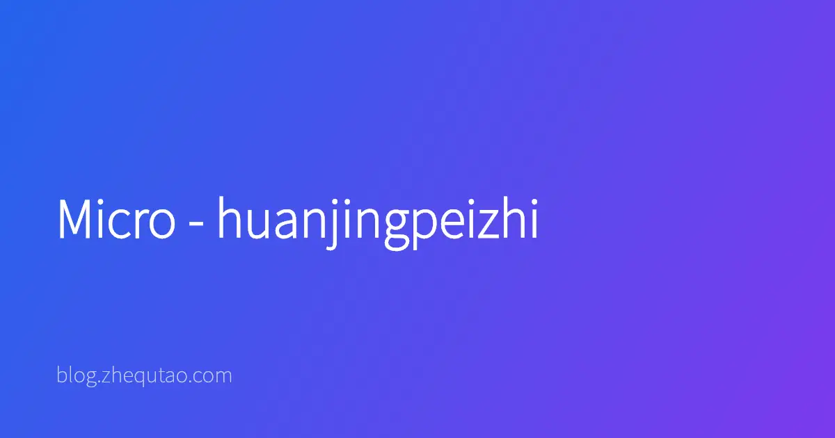 Micro - huanjingpeizhi