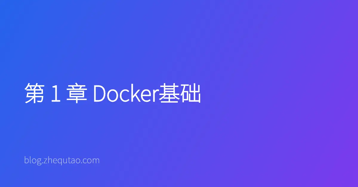 第 1 章 Docker基础
