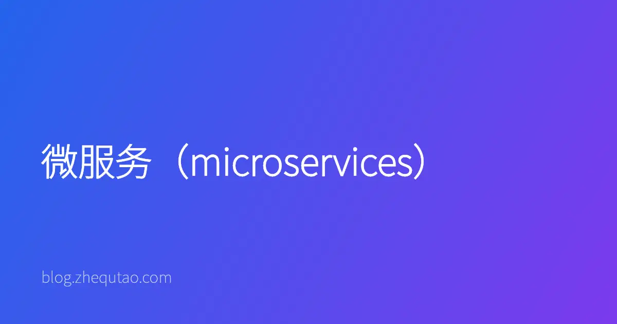 微服务（microservices）