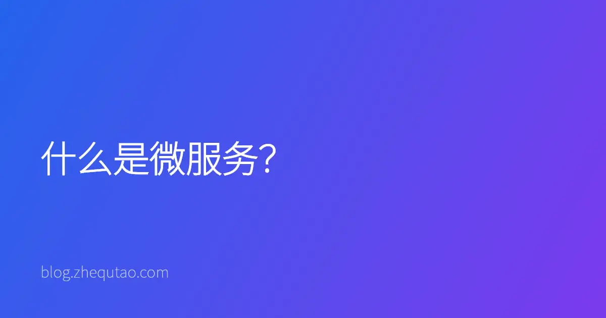 什么是微服务？