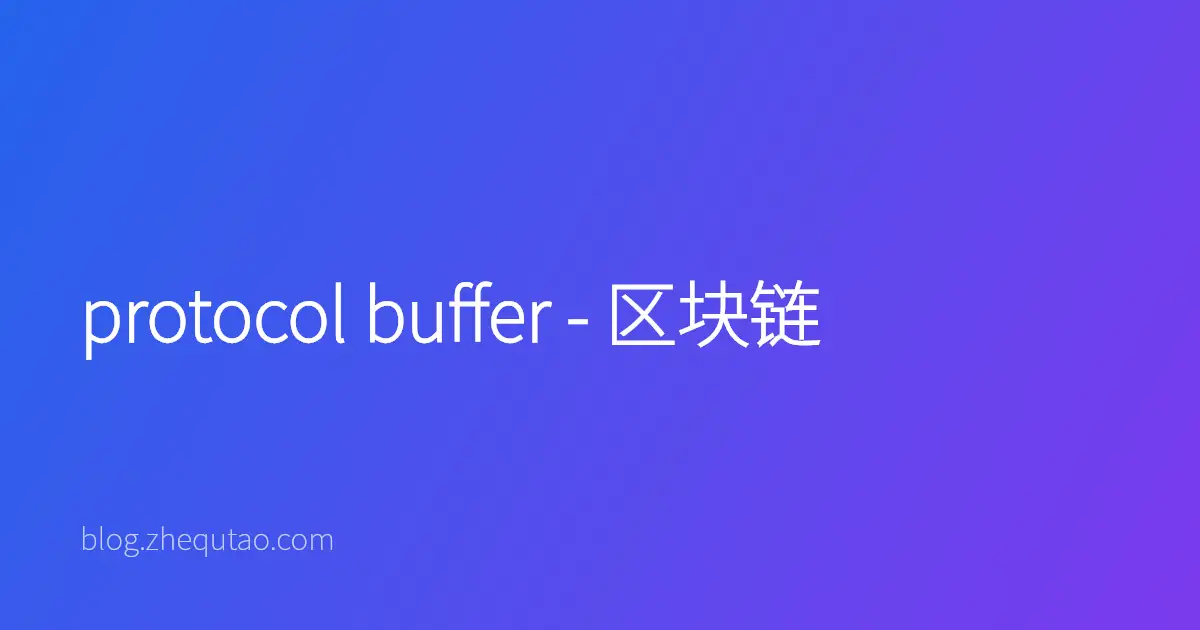 protocol buffer - 区块链
