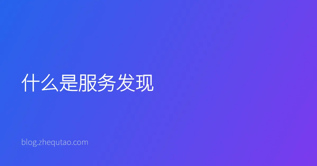 什么是服务发现