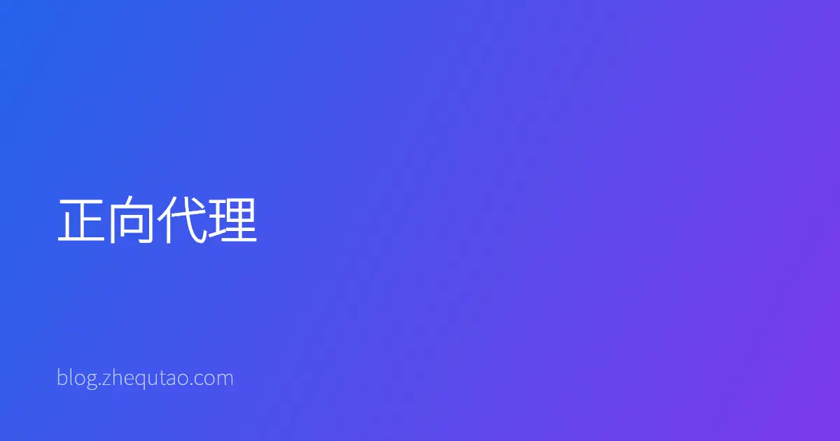 正向代理