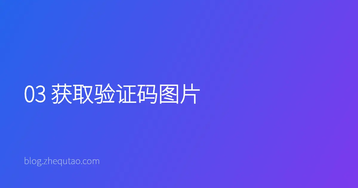 03 获取验证码图片