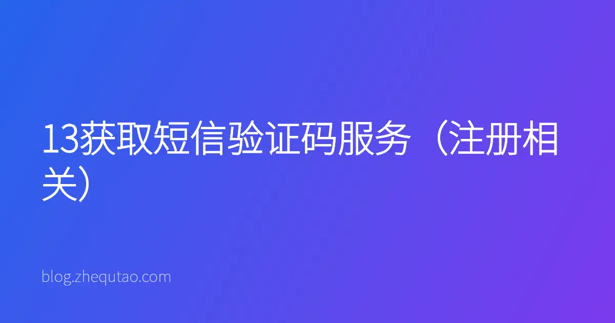 13获取短信验证码服务（注册相关）