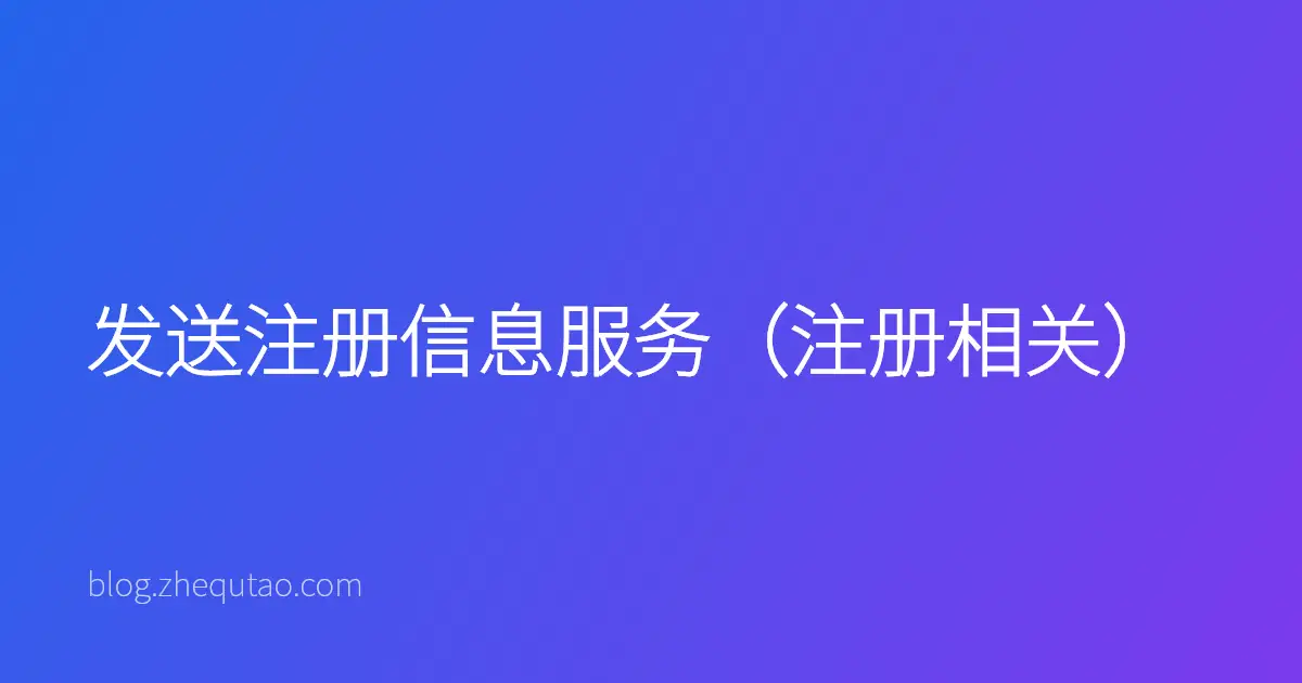 发送注册信息服务（注册相关）