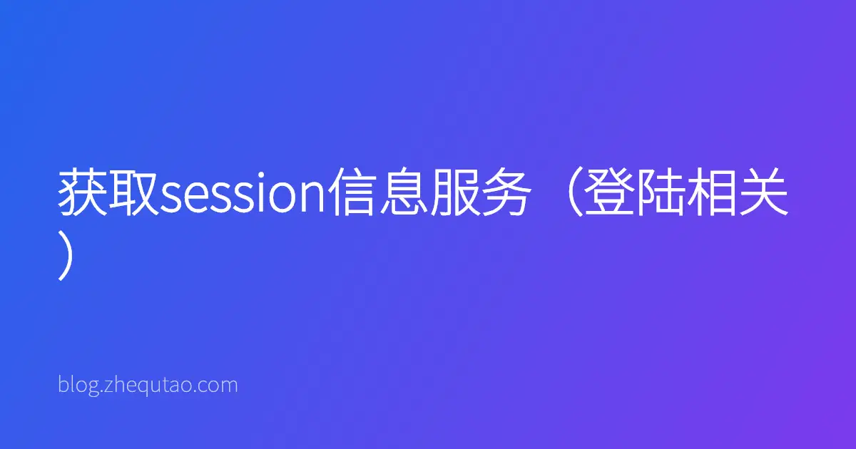 获取session信息服务（登陆相关）