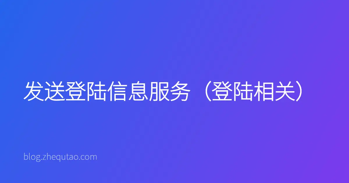 发送登陆信息服务（登陆相关）
