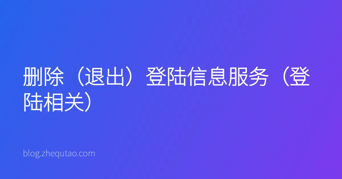 删除（退出）登陆信息服务（登陆相关）