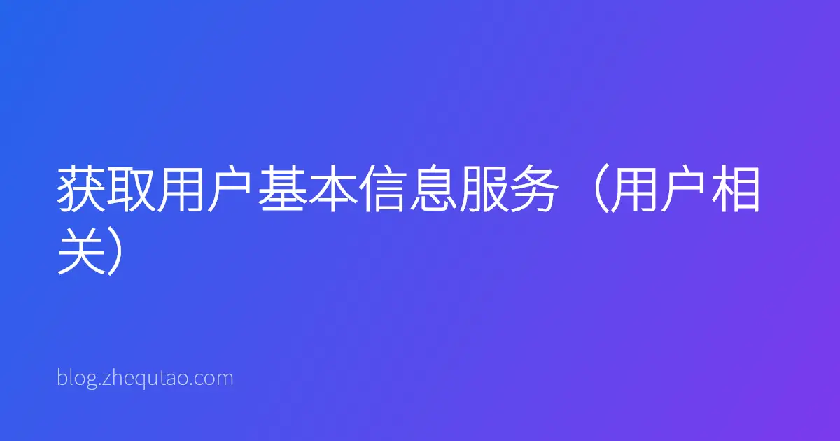 获取用户基本信息服务（用户相关）