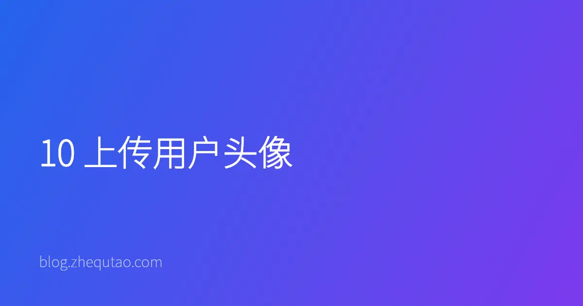 10 上传用户头像