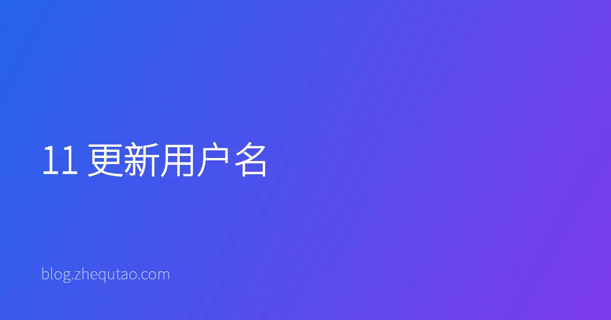 11 更新用户名