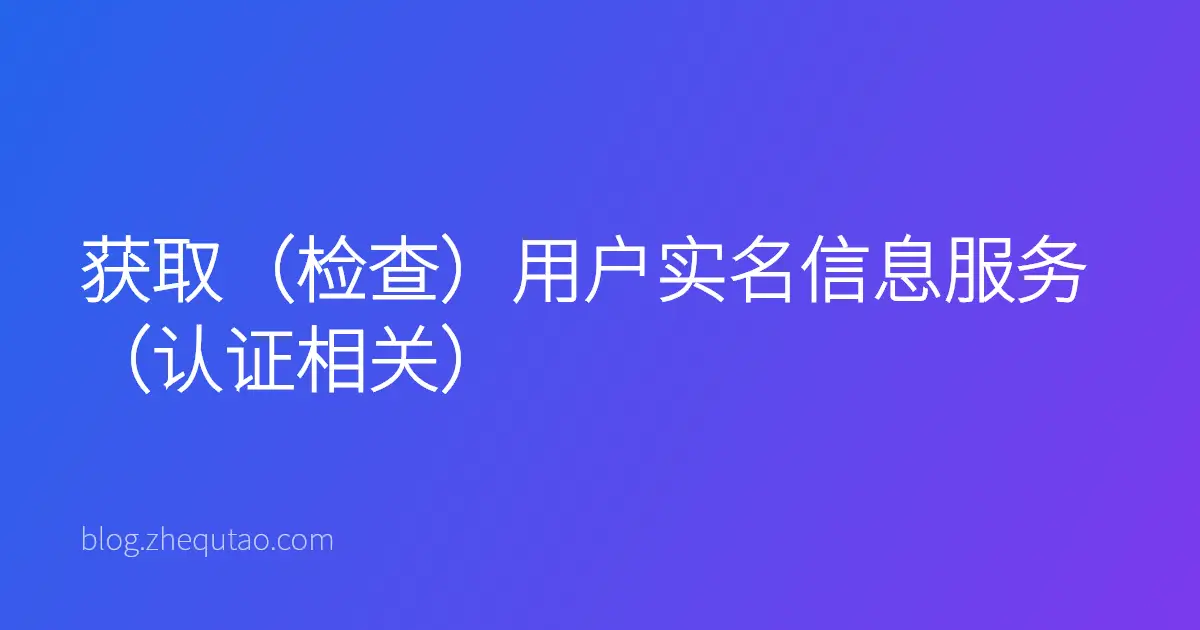 获取（检查）用户实名信息服务（认证相关）