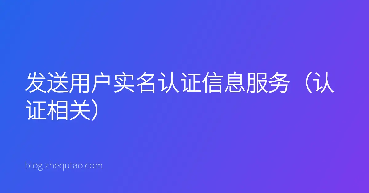 发送用户实名认证信息服务（认证相关）
