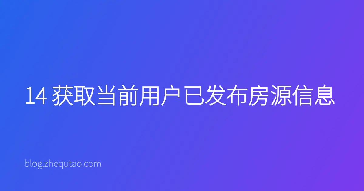 14 获取当前用户已发布房源信息