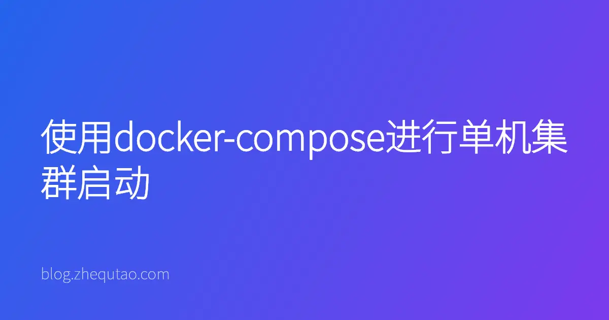 使用docker-compose进行单机集群启动