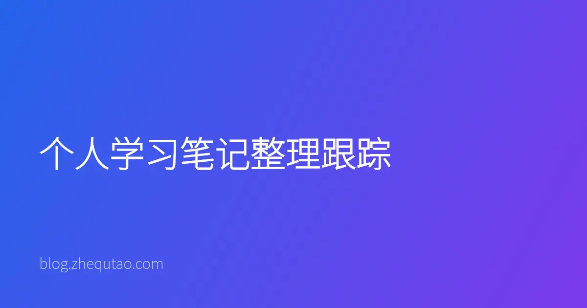 个人学习笔记整理跟踪