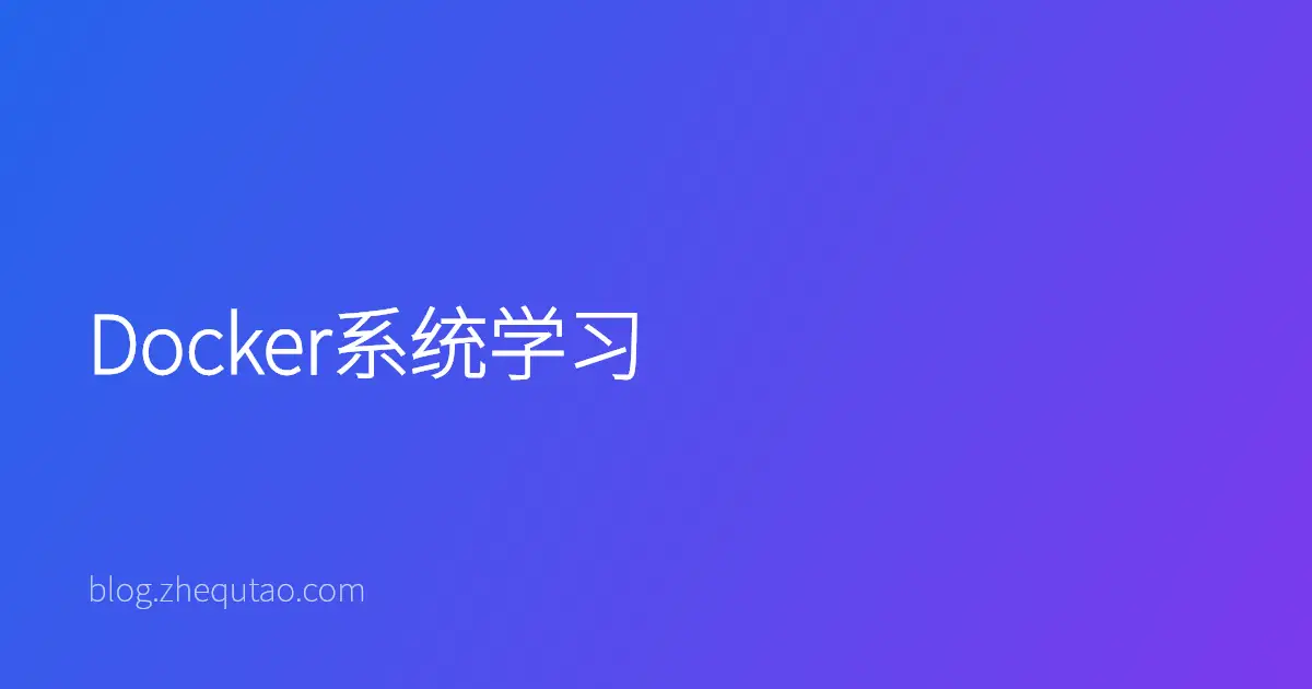 Docker系统学习