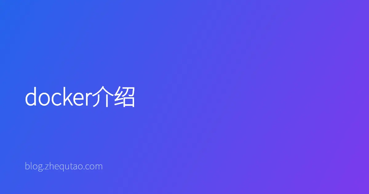 docker介绍