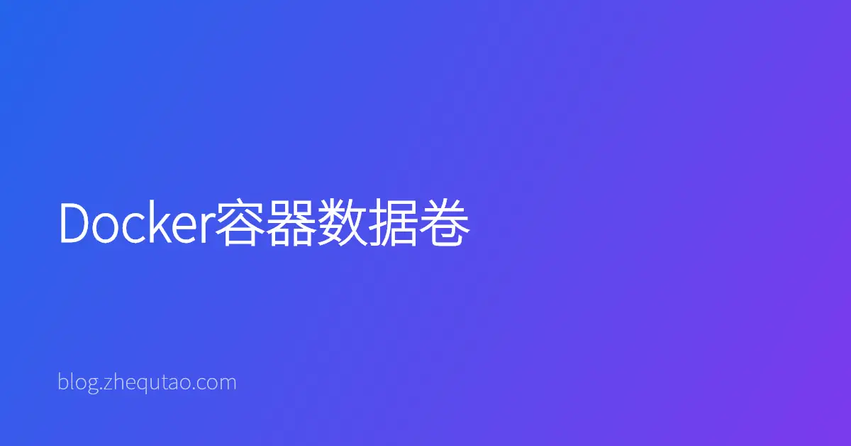 Docker容器数据卷