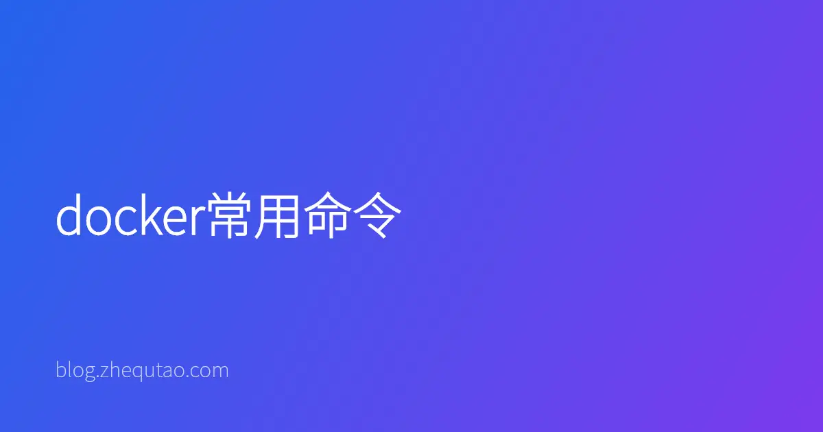 docker常用命令