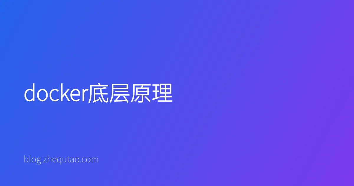 docker底层原理