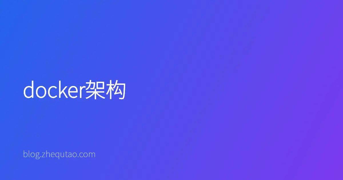 docker架构