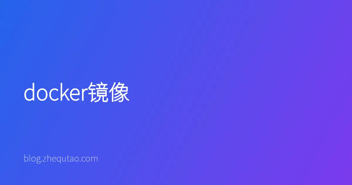 docker镜像